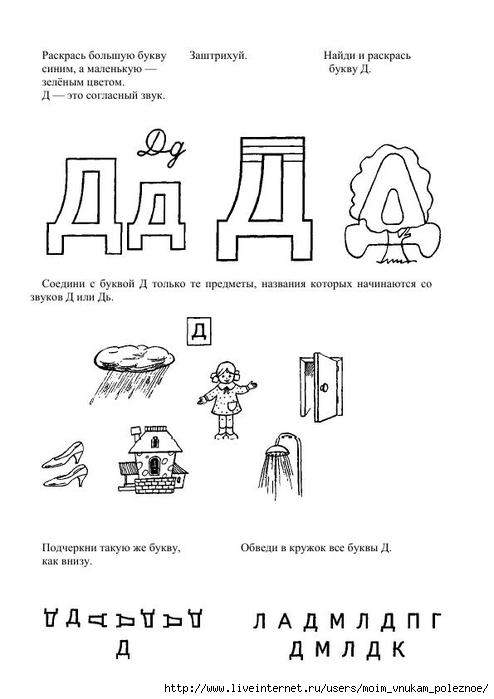 Звуки буквы д подготовительная группа. Задания с буквой д для дошкольников Крупенчук. Буква д конспект занятия для дошкольников. Звук и буква д задания для дошкольников. Звук д задания для дошкольников.