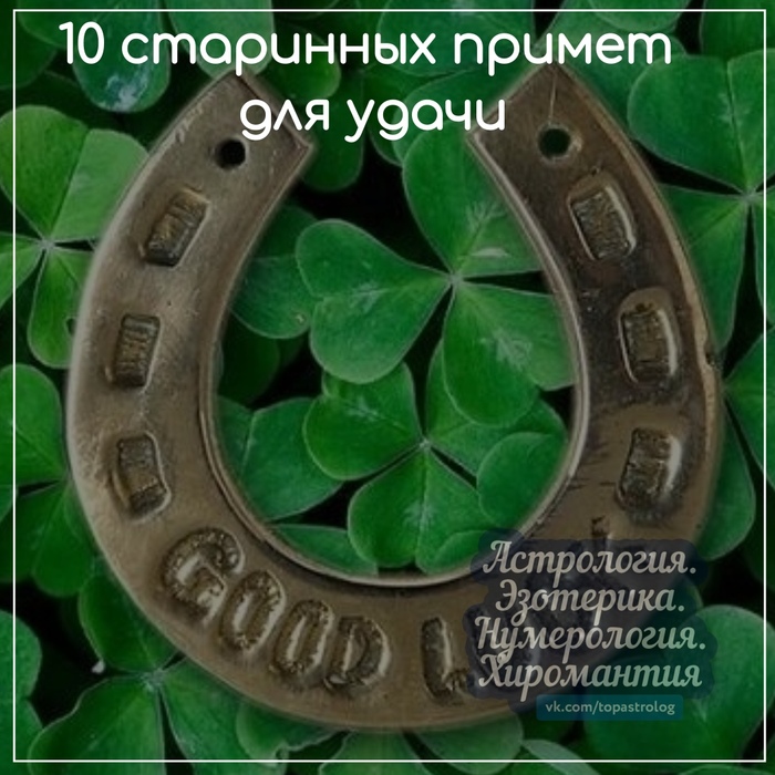 Приметы на удачу. Удачливые приметы. Приметы для везения. На счастье и удачу приметы.