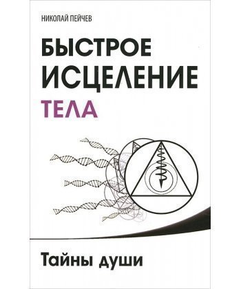 bystroe-iscelenie-tela-tajny-dushi (350x420, 24Kb)