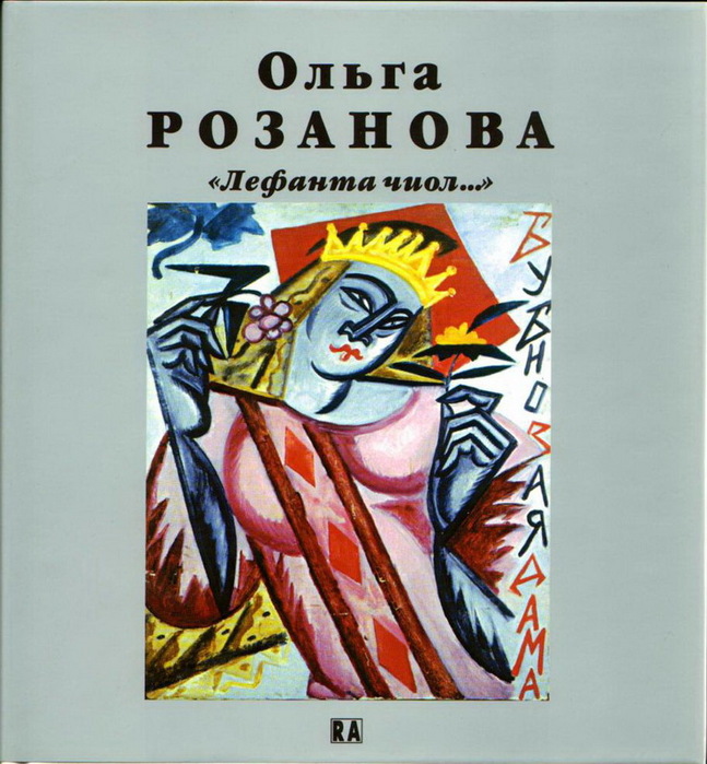 ФОТО Ольга Розанова - Лефанта чиол... Москва, РА, 2002 г (647x700, 143Kb)
