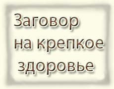 Заговор на здоровье. Заговор на крепкое здоровье. Заговор на здоровье ребенка. Шепотки на здоровье детей. Сильный заговор на крепкое здоровье.