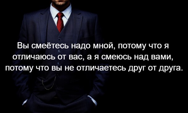 Человек смеется надо мной. Вы смеётесь надо мной. Вы смеётесь надо мной потому что я отличаюсь. Цитата вы смеетесь надо мной потому что я отличаюсь от вас. Посмеялся надо мной.