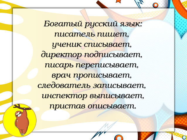 Обеспеченный как пишется правильно. Богатый русский язык. Наш богатый русский язык. Богатый русский язык писатель пишет Писарь переписывает.