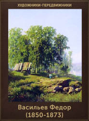 Васильев Федор (1850-1873) (185x251, 45Kb)