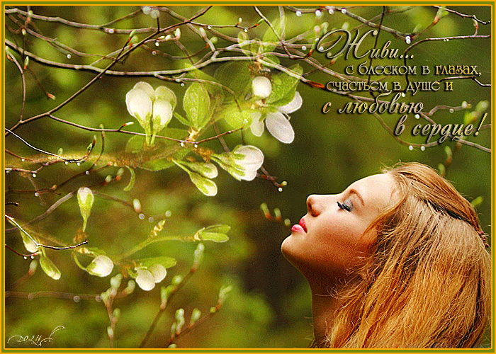 Пусть тебя радует жизни надежды песня. Весеннее счастье. Весны и радости в душе.