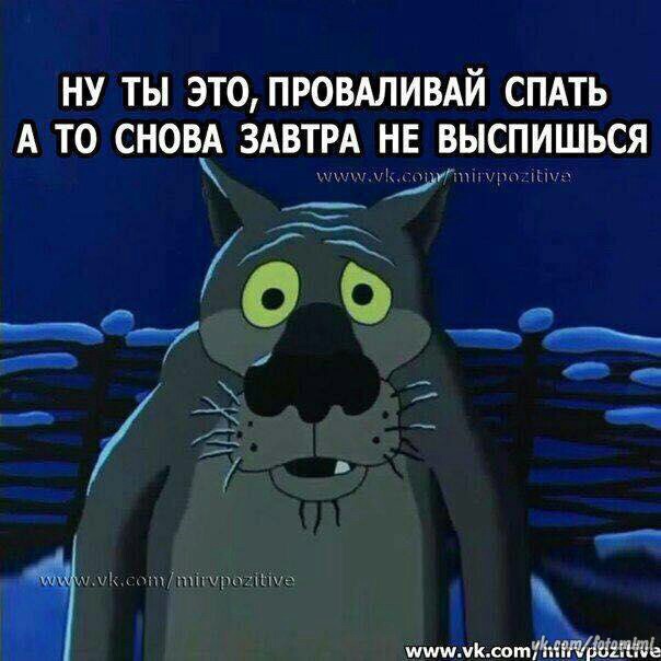 Опять спишь приколы картинки