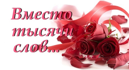 Вместо тысячи слов картинка для женщин