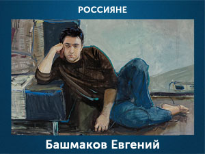 5107871_Bashmakov_Evgenii (300x225, 54Kb)
