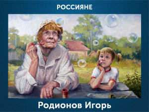 5107871_Rodionov_Igor (300x225, 59Kb)