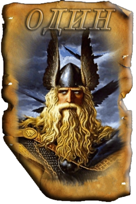 6098670_foto5_Bog_Odin (466x700, 495Kb)