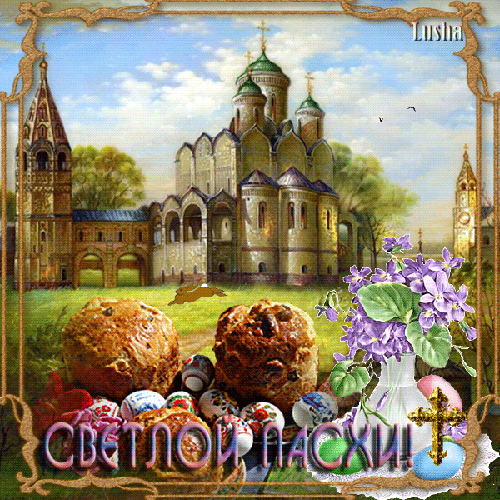 6090214_Otkritka_Svetloi_Pashi (500x500, 2649Kb)