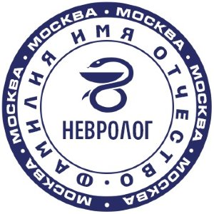 Печать невролога образец