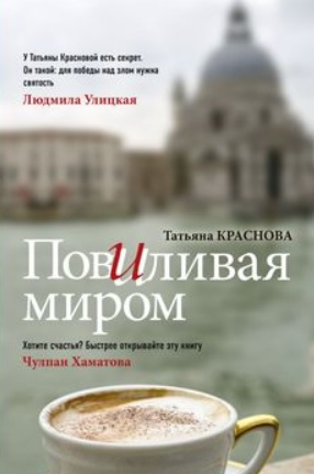 Povilivaja_mirom-TK-cover-skan (286x431, 29Kb)