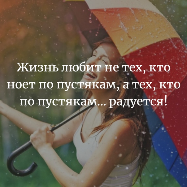 Жизнь любит не тех кто ноет по пустякам а тех кто по пустякам радуется картинки