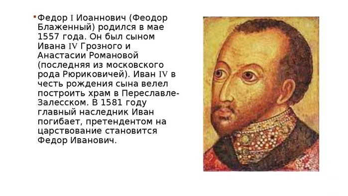 Сын ивана грозного кратко. Царь фёдор i Иванович (1557-1598) сын Ивана Грозного..