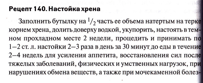 Рецепты настойки хрена. Настойка из листьев хрена. Настойка из хрена для суставов. Настойки из корня хрена для суставов.