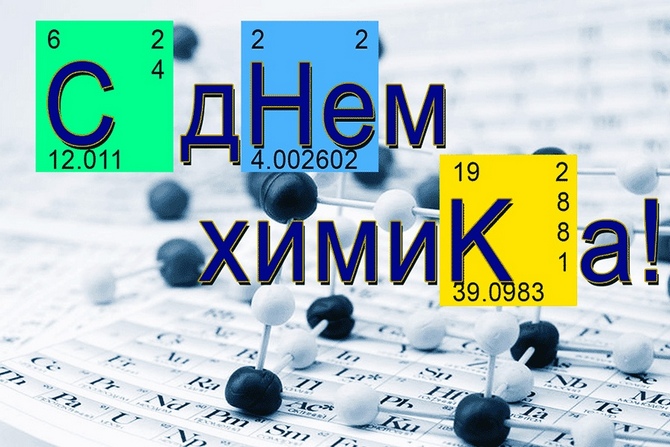3109898_Den_himika (670x447, 130Kb)