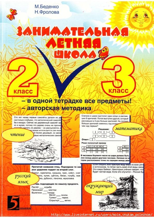 Zanimatelnaya_letnyaya_shkola_2-3_klass_1 (494x700, 379Kb)