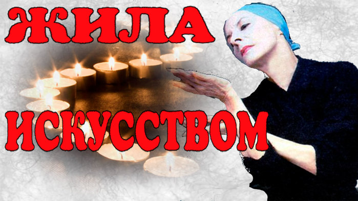 6613566_PochtivsujiznotdalaiskysstvyYshlaizjiznizaslyjennayaartistka (700x393, 80Kb)