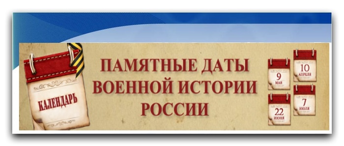 Знаменательные даты библиотеки. Исторические и памятные даты июня. Памятные даты России логотип. Памятные даты истории июнь. Стенд памятные даты.