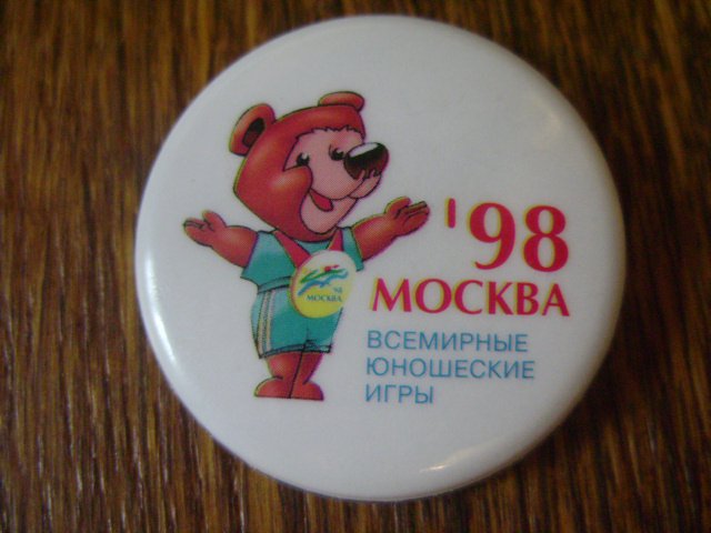 Первые юношеские игры. Всемирные юношеские игры. Всемирные юношеские игры 1998 Москва. Первые Всемирные юношеские игры. Первые Всемирные юношеские игры 1998.