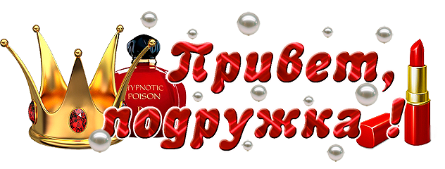 Картинка привет подружка смешные, виктора днем