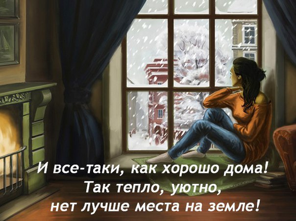 Картинки с надписями как хорошо дома, картинки ко-дню рождения