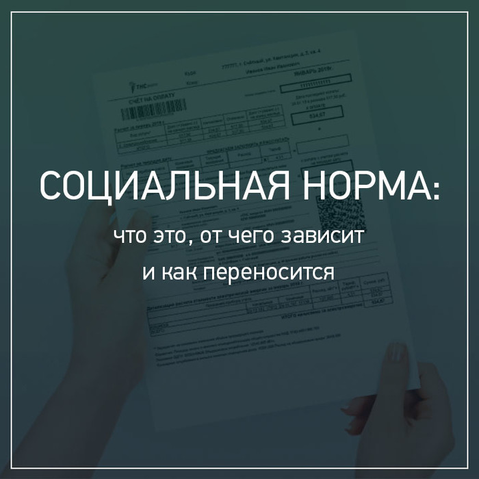 Тнс соц норма. ТНС Энерго соц норма. ТНС Энерго социальная норма Ростов-на-Дону.