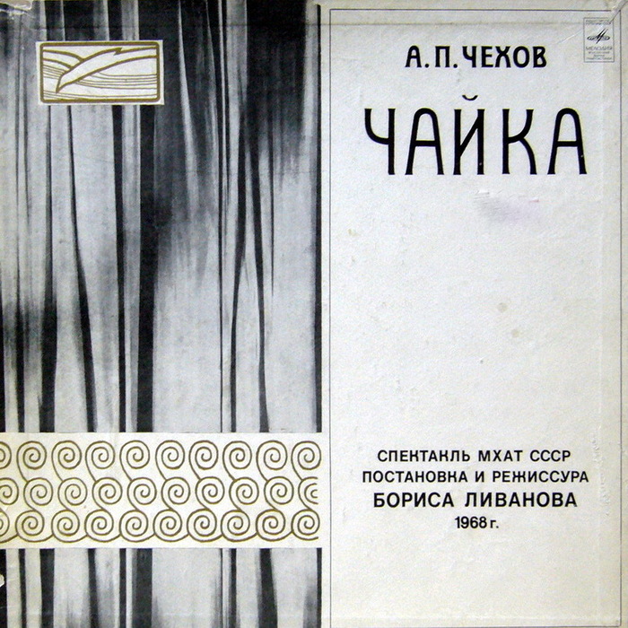 А п чехов пьеса чайка. Пьеса Чайка Чехова. А.П. Чехова Чайка пьеса. Чехов Чайка пьеса МХТ. Чайка Чехов МХТ Станиславский.