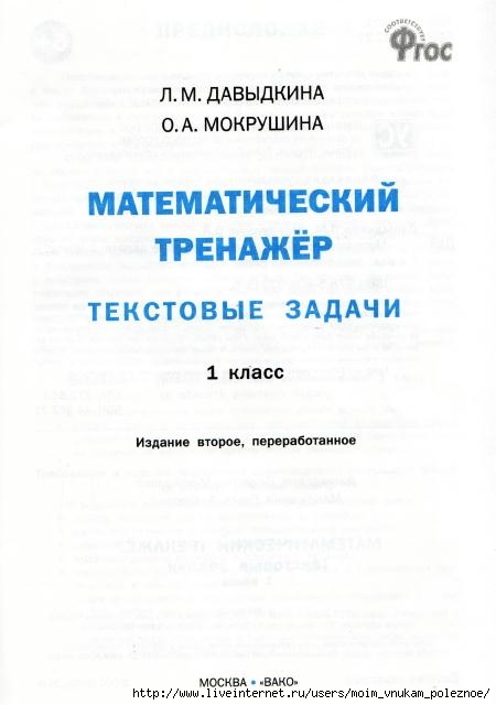 Matematicheskiy_trenazhyor_Textovye_zadachi_1_klass_2 (450x640, 83Kb)