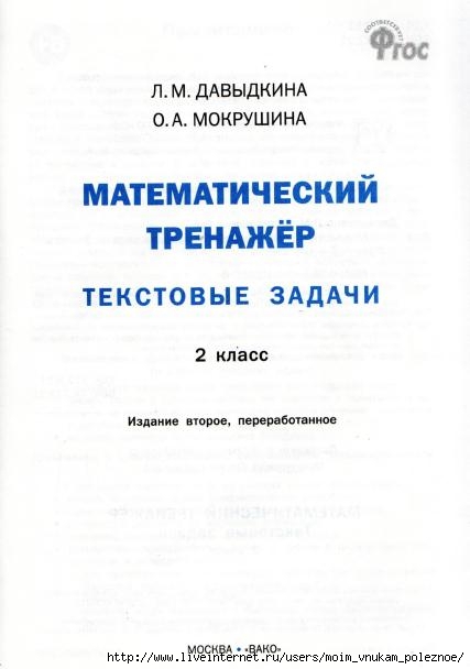 Matematicheskiy_trenazhyor_Textovye_zadachi_2_klass_2 (427x608, 79Kb)
