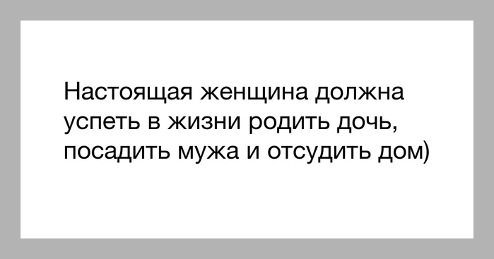 Настоящая бывшая. Настоящая женщина должна. Настоящая жена должна быть. Настоящая женщина не должна. Настоящая женщина должна посадить мужа.