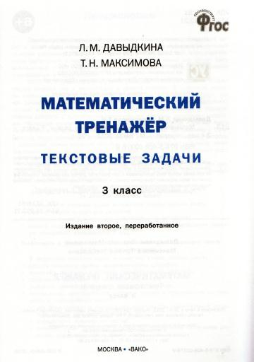 Matematicheskiy_trenazhyor_Textovye_zadachi_3_klass_2 (360x512, 67Kb)