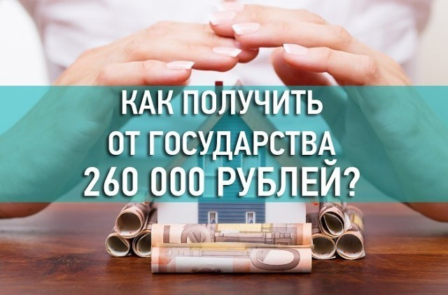 Как получить деньги от государства. 260 000 Рублей от государства. Как получить от государства 260. Получить деньги от государства. Как получить 260 тысяч от государства.