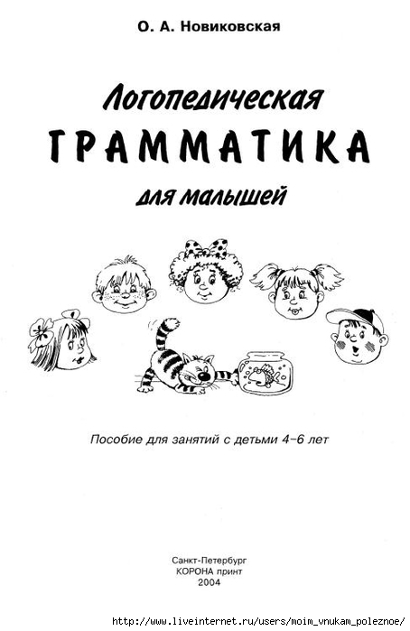 Novikovskaya_O_A_-_Logopedicheskaya_grammatika_Posobie_dlya_zanyatiy_s_detmi_4-6_2 (454x700, 104Kb)