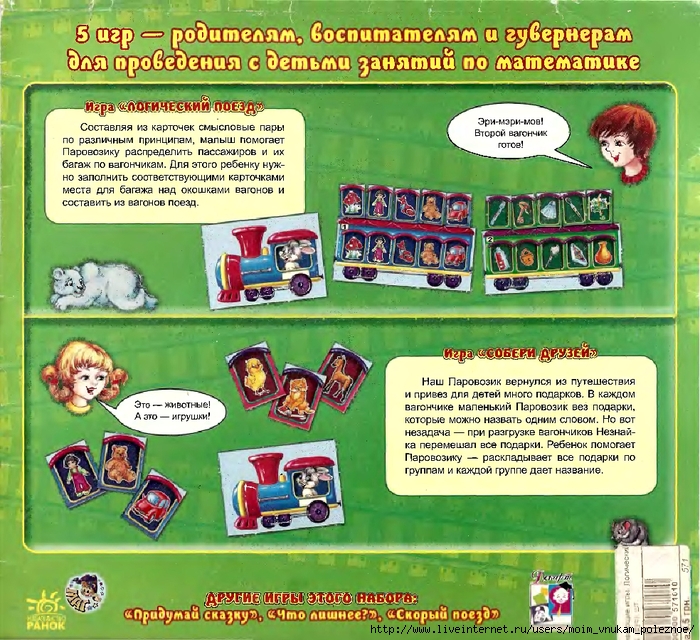 Логический поезд. Логический поезд игра. Настольная игра логический поезд. Игра логический поезд для дошкольников. Компьютерная игра: «логический поезд».