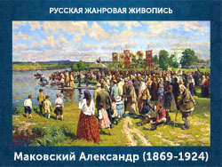 5107871_Makovskii_Aleksandr_18691924 (250x188, 64Kb)