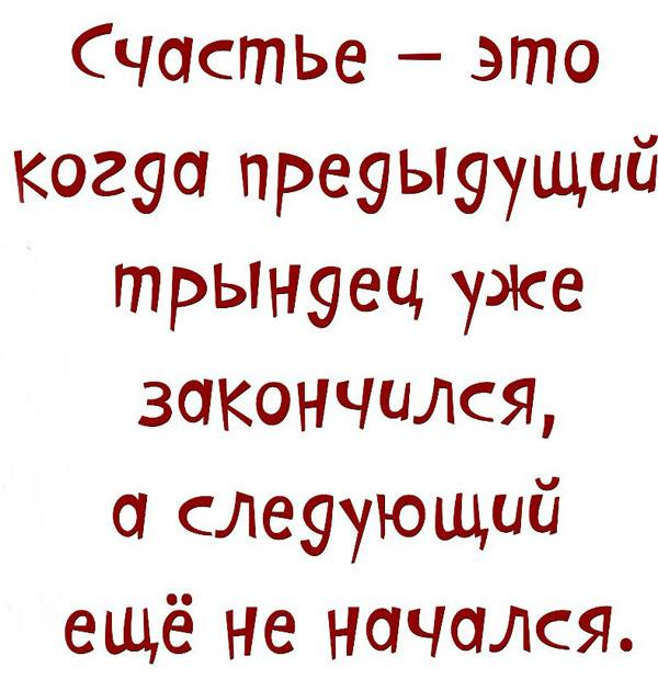 О счастье с юмором прикольные картинки