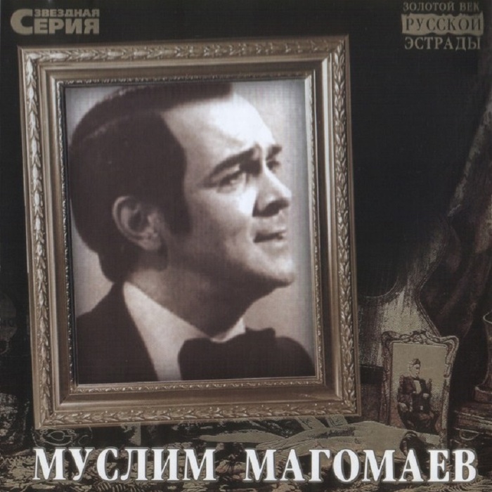 Альбом памяти крокус песни магомаева. Магомаев дискография.