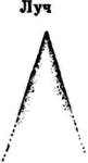 ltc (81x150, 3Kb)