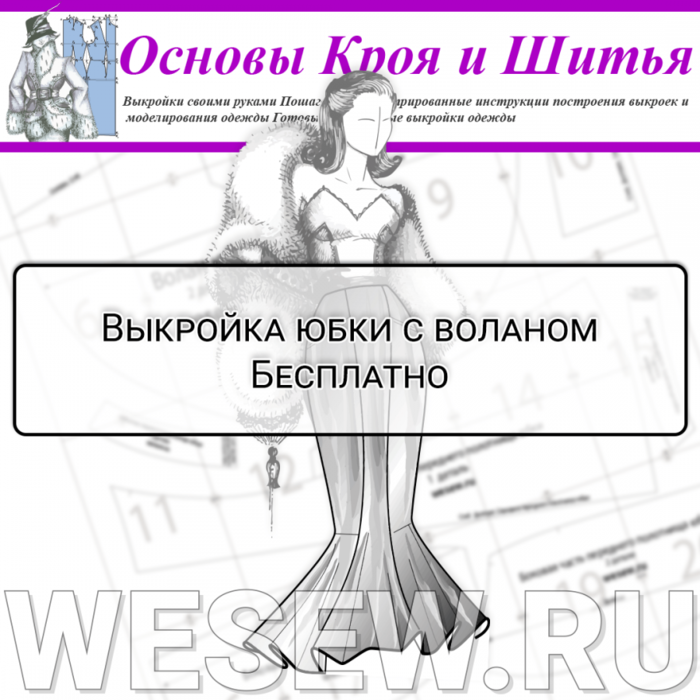      /6807458_vykroyka_yubkisvolanom_free (700x700, 416Kb)