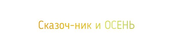 Н (600x180, 299Kb)
