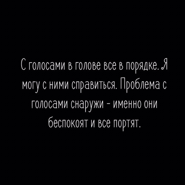 Голоса в голове. С голосами в голове все в порядке. Цитаты про голоса в голове. Цитаты я в порядке.