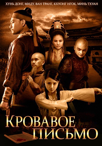 krovavoe-pismo-thien-menh-anh-hung-2012_78287_0 (350x500, 94Kb)