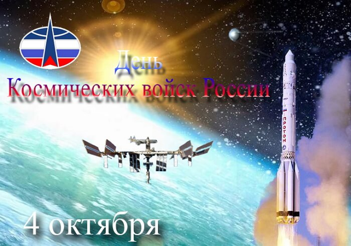 Открытка с днем космических войск 4 октября