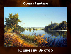 5107871_Ushkevich_Viktor (250x188, 64Kb)