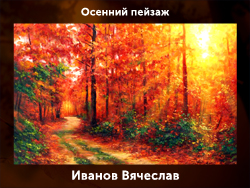 5107871_Ivanov_Vyacheslav (250x188, 109Kb)