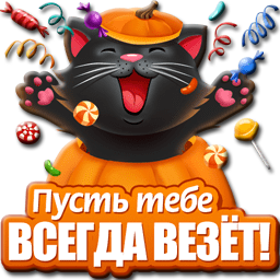 Пусть всегда везет картинки