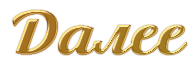 5635559__1_ (120x57, 10Kb)/5635559_129810046_6 (190x62, 15Kb)/5635559_Cool_Text___288110985632926 (266x97, 25Kb)/5635559_129810046_6 (190x62, 15Kb)/5635559_129810046_6_1_ (190x62, 15Kb)