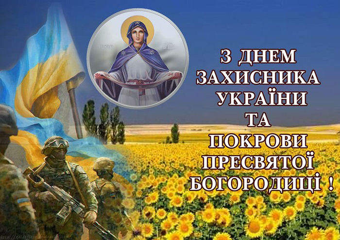 2019-10-14_день захисника України (700x495, 432Kb)